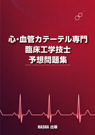 呼吸療法認定士予想問題集2025（青本） : HASHAヤフー店 - 通販