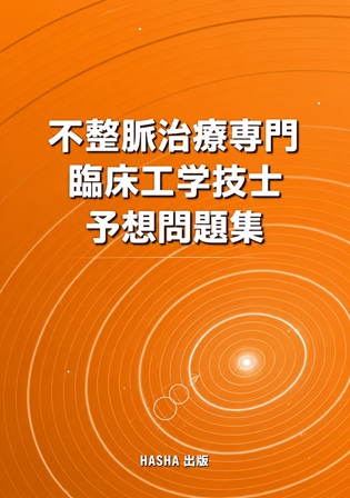 呼吸療法認定士予想問題集2025（青本） : HASHAヤフー店 - 通販