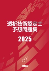 認定血液浄化予想問題集2025 血液浄化専門臨床工学検定予想問題集2025 | 認定士予想問題集