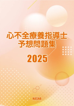 血液浄化専門臨床工学検定予想問題集2025 : HASHAヤフー店