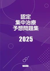 透析技術認定士予想問題集2025 : HASHAヤフー店 - 通販 - Yahoo