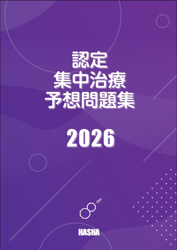 呼吸療法認定士 予想問題集 2025年度版　2点セット 呼吸療法認定士予想問題集2025（青本） : HASHAヤフー店 - 通販