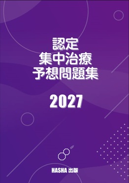 呼吸療法認定士予想問題集2025（青本） : HASHAヤフー店 - 通販