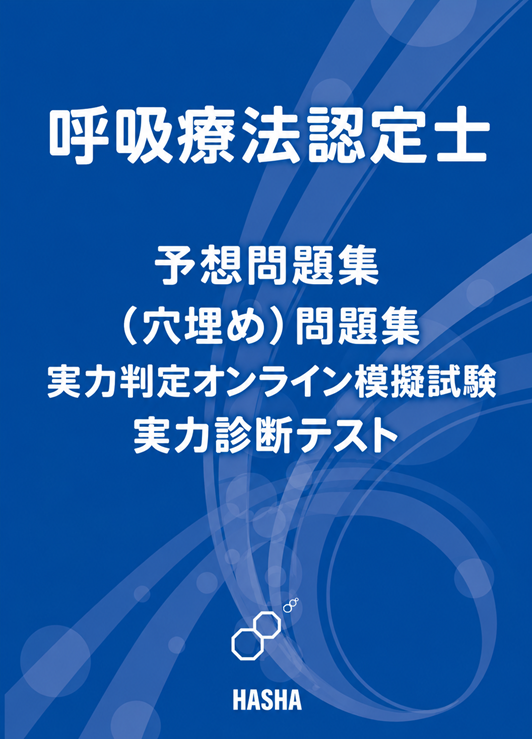 呼吸療法認定士予想問題集2025（青本） : HASHAヤフー店 - 通販