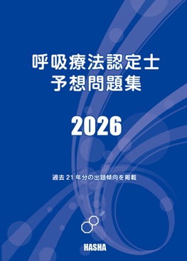 呼吸療法認定士予想問題集2025（青本） : HASHAヤフー店 - 通販