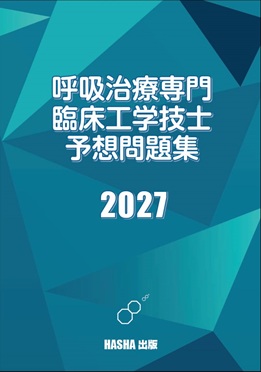 専門臨床工学技士テキスト　血液浄化編　第10版 最新臨床工学講座 生体機能代行技術学 血液浄化療法装置／医歯薬出版