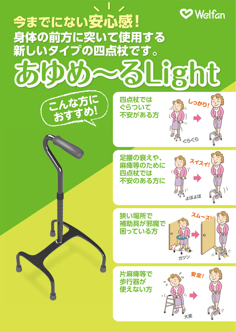 杖 自立式 4点 4点杖 あゆめ〜るLight ウェルファン 多点杖 足腰弱い