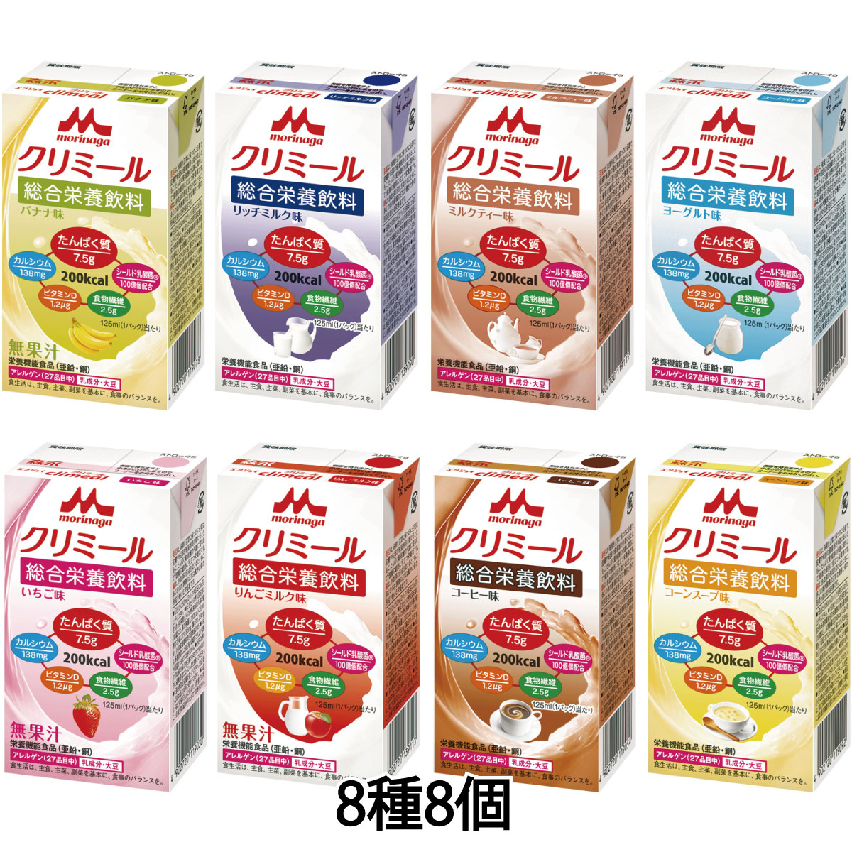 介護食 介護飲料 エンジョイクリミール いろいろセット 125mL 8種8個セット 詰め合わせ クリニコ 森永日本製 亜鉛 銅  :W163005set:ハナサンテラス - 通販 - Yahoo!ショッピング