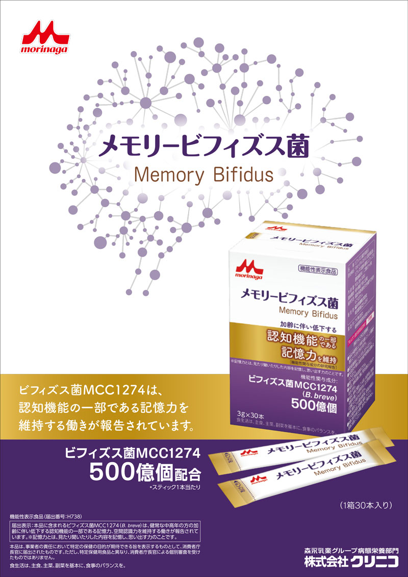 メモリービフィズス菌 3g×30本 クリニコ 日本製 森永乳業 認知機能