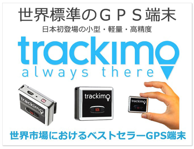 GPS発信機 トラッキモ GPS Trackimo always there GPS リアルタイム トラッカー 小型 軽量 高性能 みちびき 小型  追跡 介護 徘徊 盗難防止 安否確認