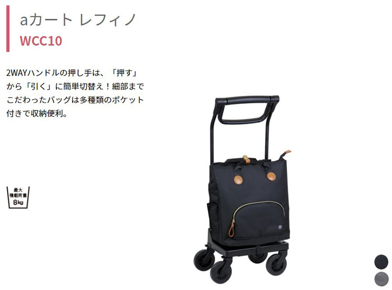 【9/13値下げしました】　ショッピング　カート　aカート　レフィノ　wcc10 幸和製作所 ショッピングカート 軽量 おしゃれ かわいい 上品