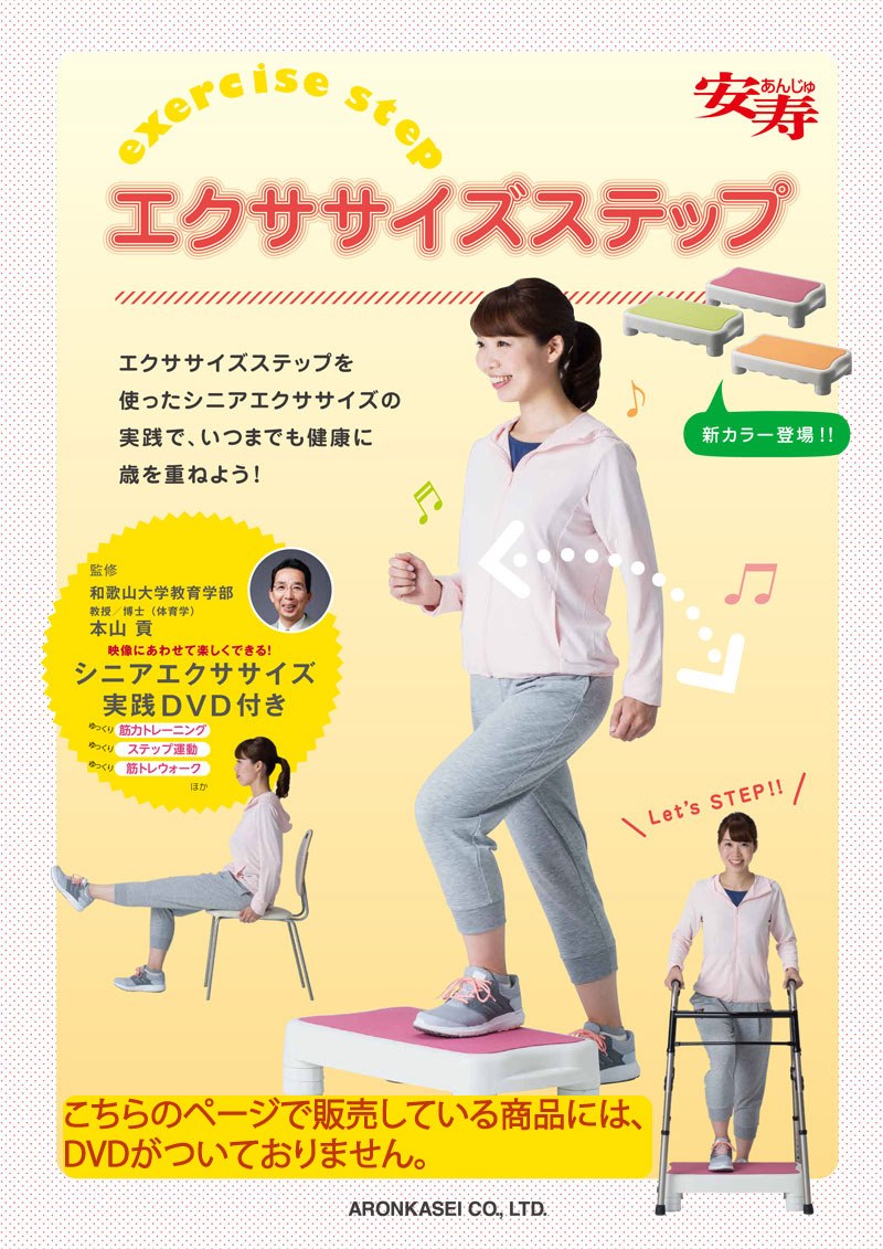 アロン化成 介護 予防 リハビリテーション エクササイズステップ