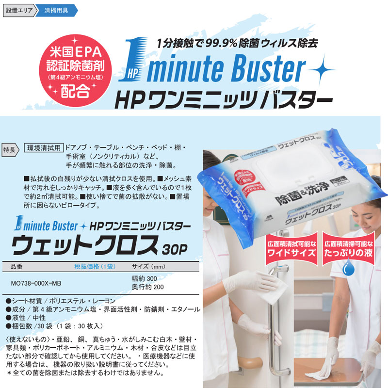 除菌シート HP1ミニッツバスターウエットクロス 30P 30枚 清掃用品