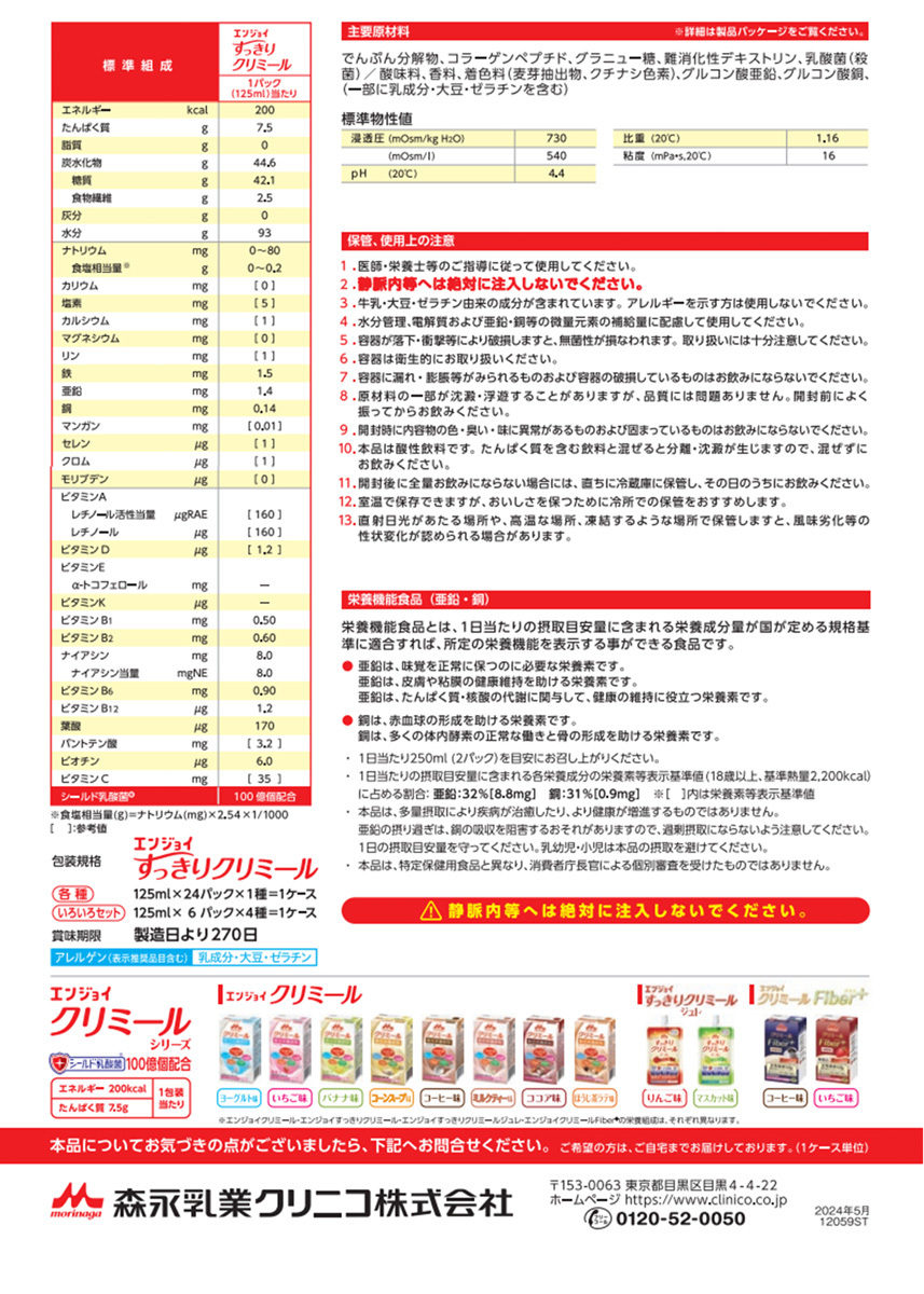 森永乳業 エンジョイclimeal すっきりクリミール いろいろセット