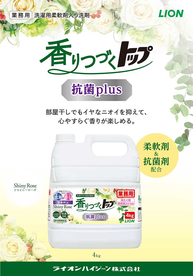 業務用 香りつづく トップ 抗菌plus ローズ＆フローラルの香り 4kg ライオン 洗濯用洗剤 衣料用 大容量 業務用 詰め替え 用 洗剤 柔軟剤  抗菌剤 すすぎ1回 :C434026:ハナサンテラス - 通販 - Yahoo!ショッピング