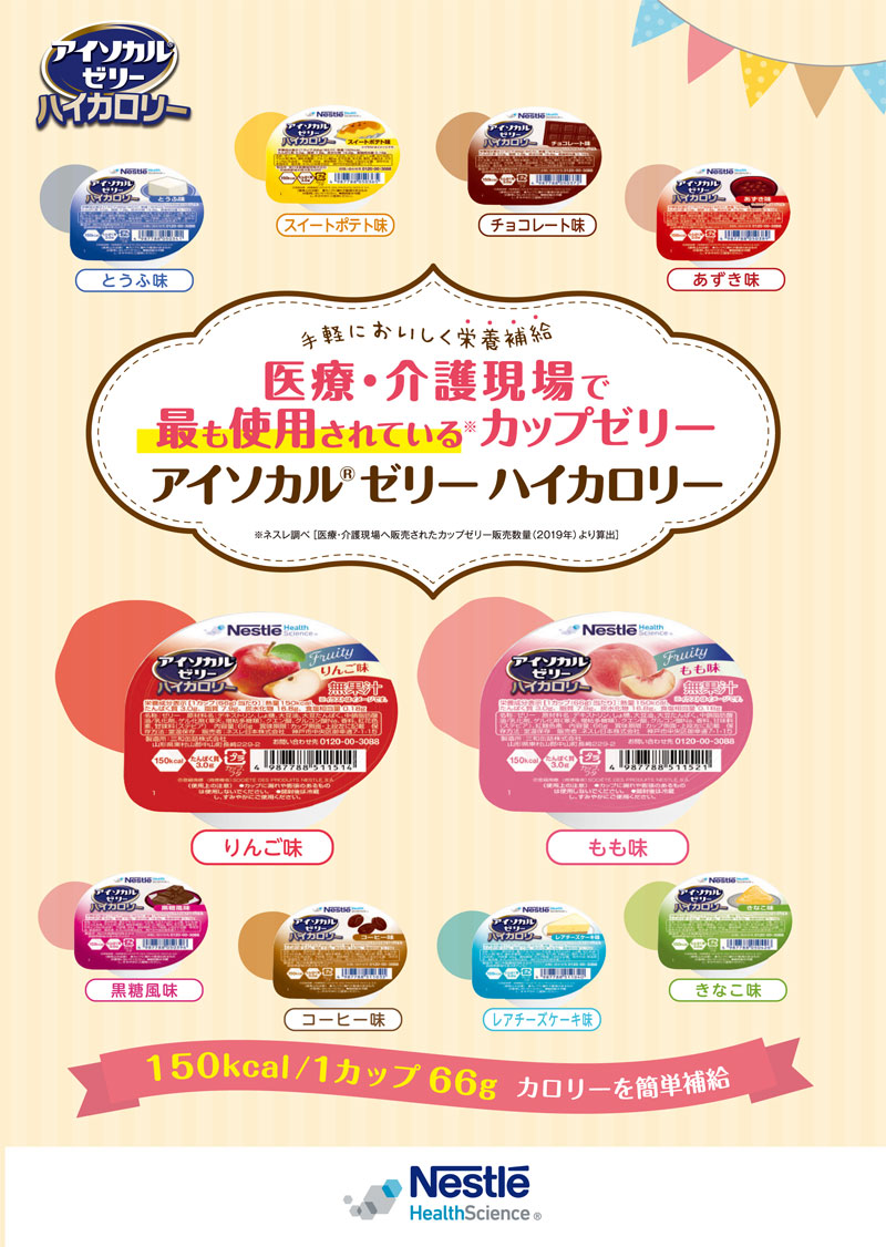 介護食 アイソカルゼリー ハイカロリー 8種8個セット 66g ネスレ日本