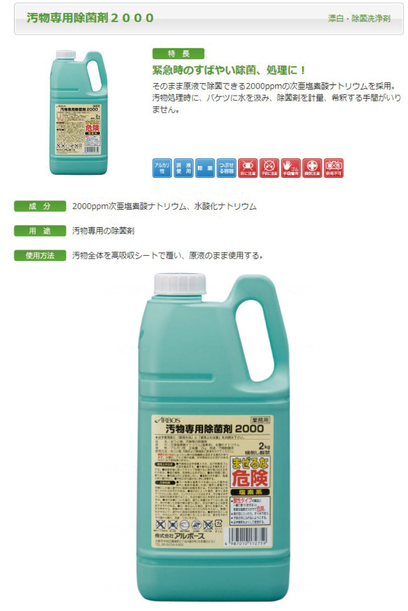 アルボース汚物専用 除菌剤 2000 アルボース 緊急時 おう吐物 嘔吐物処理 感染予防 衛生管理 二次汚染防止 次亜塩素酸ナトリウム 素早く 原液  : w794014 : ハナサンテラス - 通販 - Yahoo!ショッピング