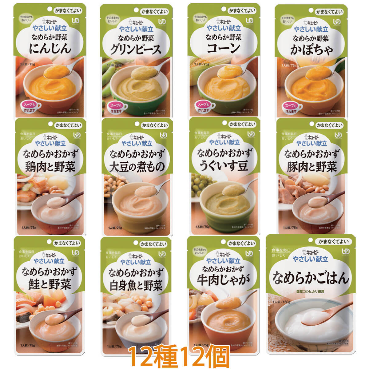 介護食 キューピー やさしい献立 かまなくてよいセット 12種 12個入 かまなくてよい 日本製 レトルト 介護用品  :W802024set:ハナサンテラス - 通販 - Yahoo!ショッピング