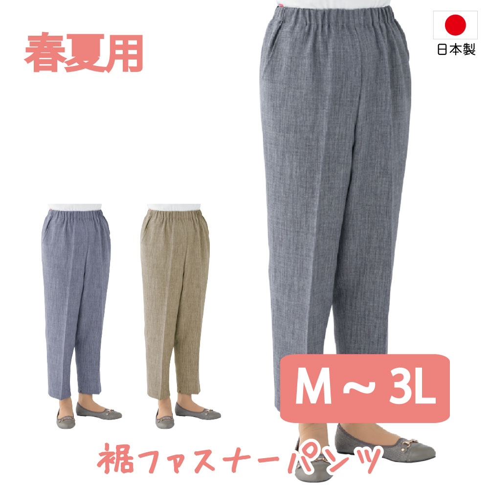 日本製 裾ファスナーパンツ 日本製 高齢者 ズボン M L LL 3L 大きいサイズ ウエストゴム 膝だし簡単 吸汗速乾 レディース 用 婦人