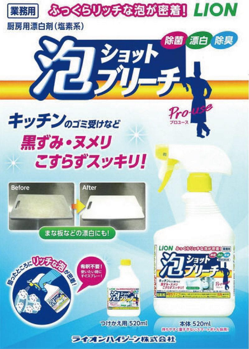 泡ショットブリーチ 520ml ライオンハイジーン 厨房用漂白剤 泡