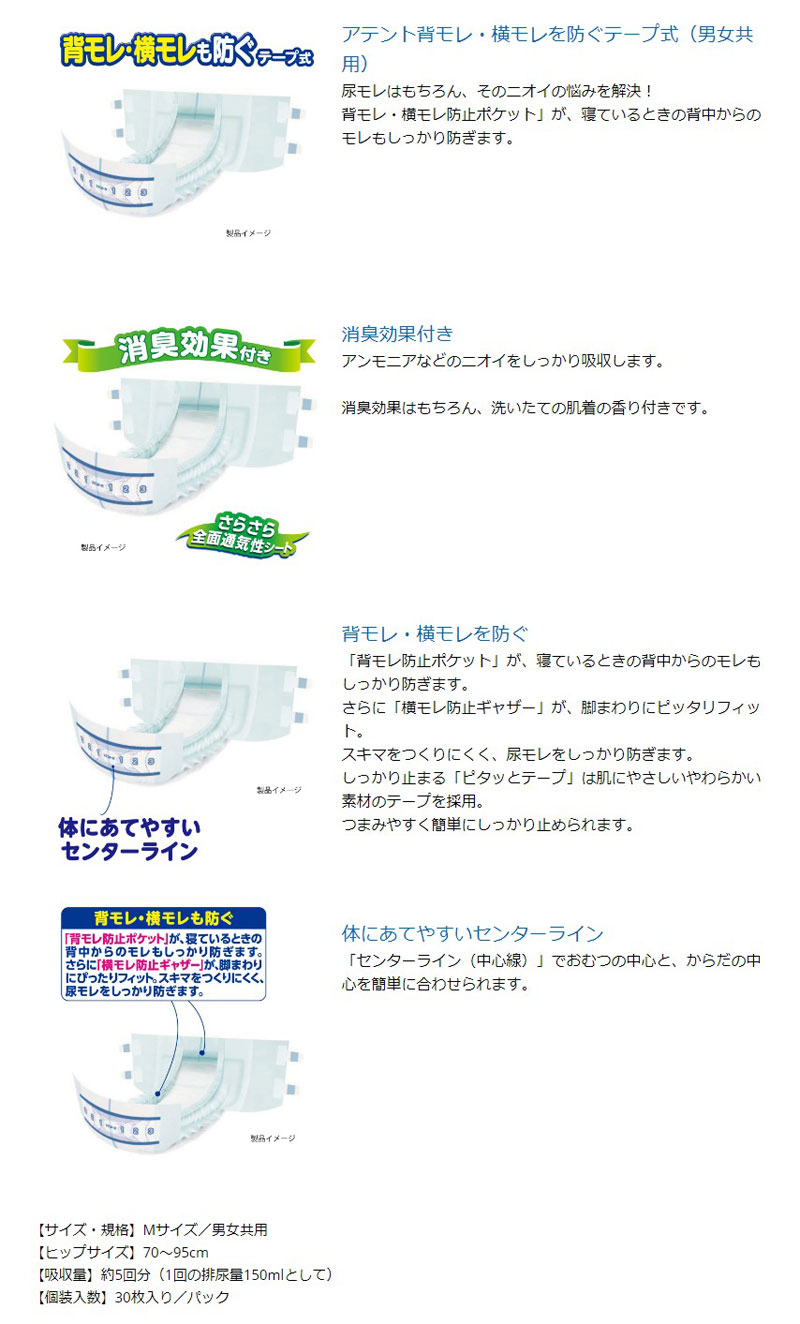 アテント 消臭効果付 テープ式背モレ 横モレも防ぐ 30枚入 M