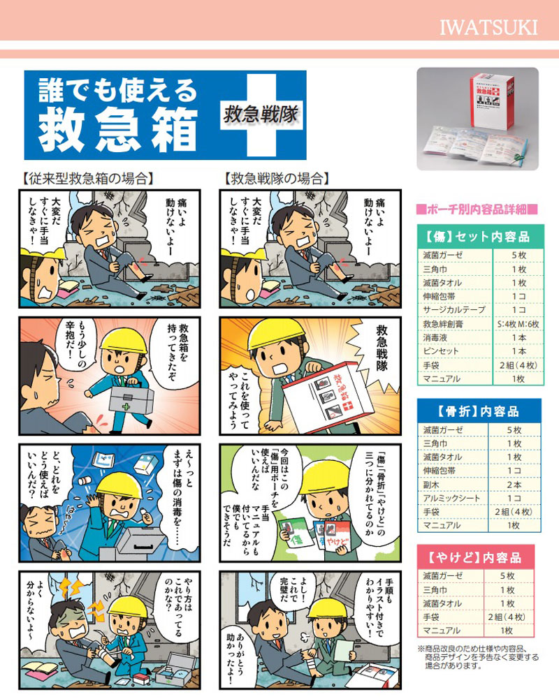 防災グッズ 救急セット 誰でも使える救急箱 救急戦隊 イワツキ 防災用品 災害 緊急用 メーカー直送の為、代引き・時間指定不可