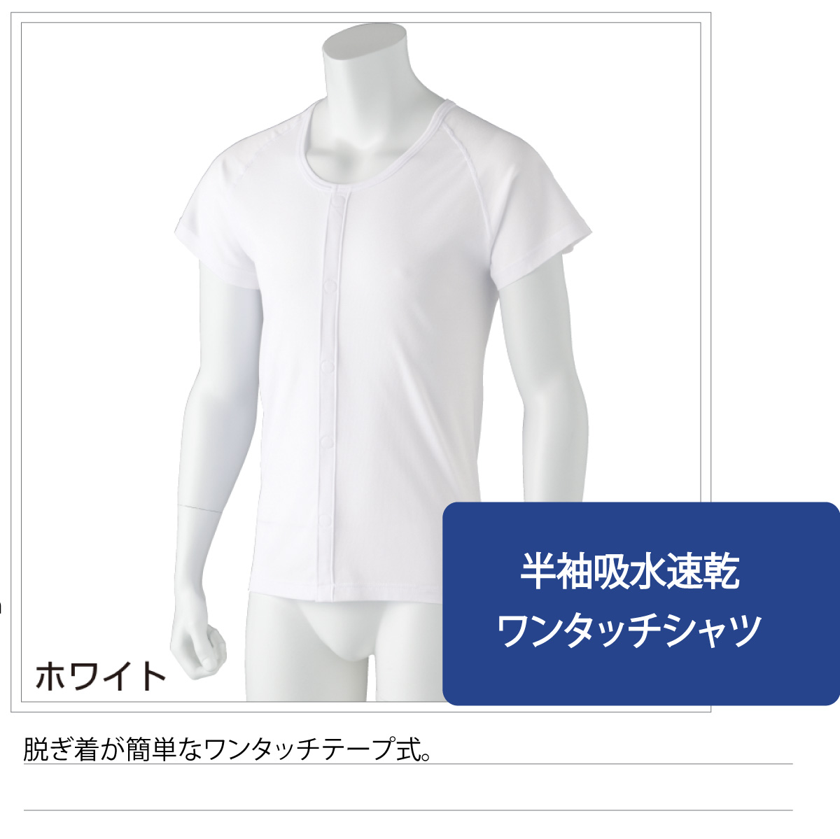 ワンタッチ肌着 下着 前開き 介護 マジックテープ式 半袖 吸水速乾 M L