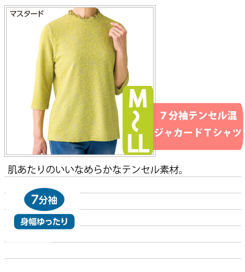 日本製 Tシャツ レディース 用 7分袖 テンセル混 ジャガード シニアファッション 高齢者 服 M L LL 春夏 身幅ゆったり