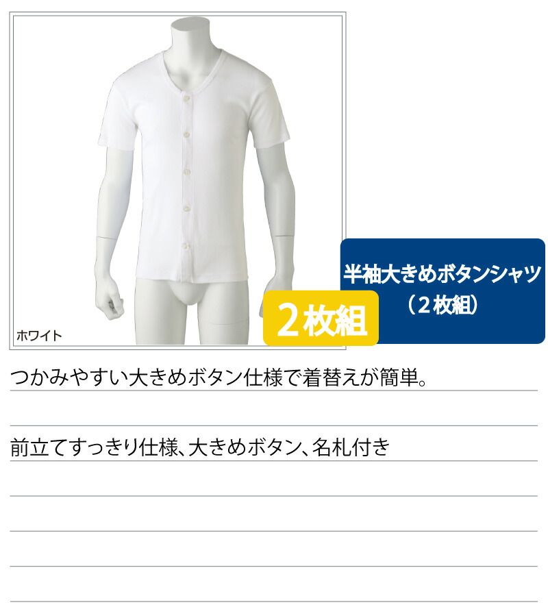 ワンタッチ肌着 下着 前開き メンズ 用 紳士 綿100% 介護 大きめボタンシャツ 半袖 2枚セット S M L LL 介護用 肌着 介護下着  高齢者 男性 シニア 春 夏 秋 冬