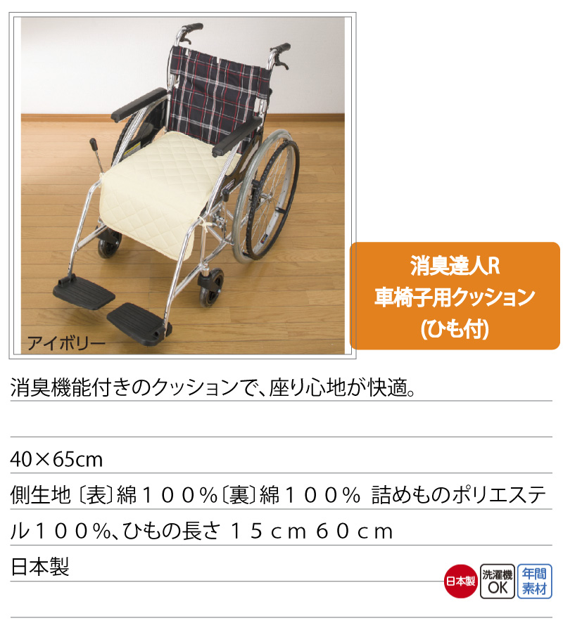 介護 車椅子用 クッション 紐付き 消臭達人r 綿100% 40cm×65cm 洗濯