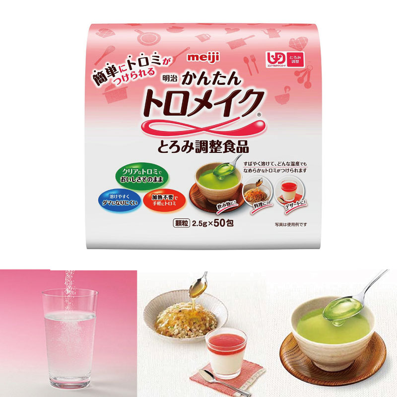 介護食 とろみ調整 明治 かんたんトロメイク 2.5g×50包 日本製