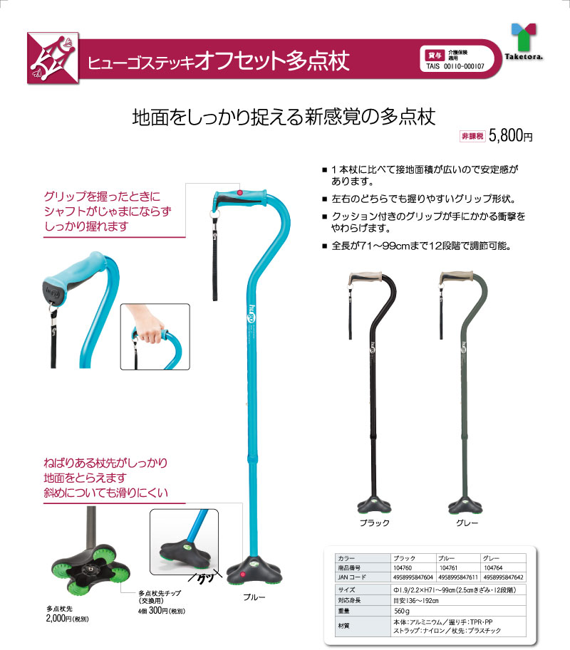 市場 竹虎 オフセット多点杖用杖先 ヒューゴステッキ