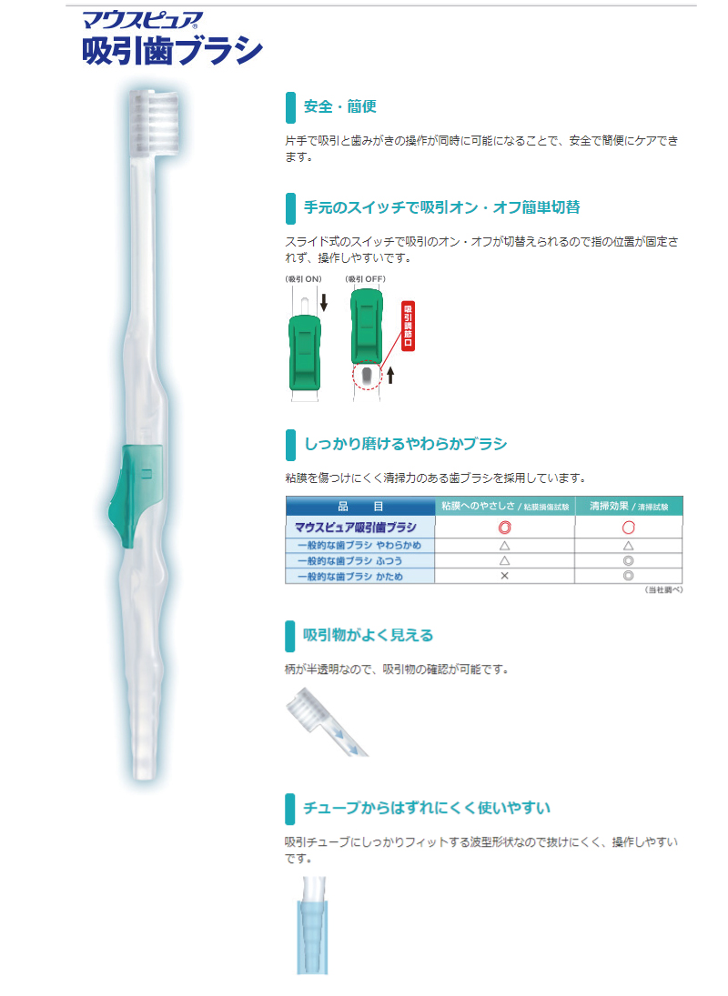 介護 歯ブラシ 吸引ブラシ マウスピュア 吸引歯ブラシ 1本入 川本産業 介護用