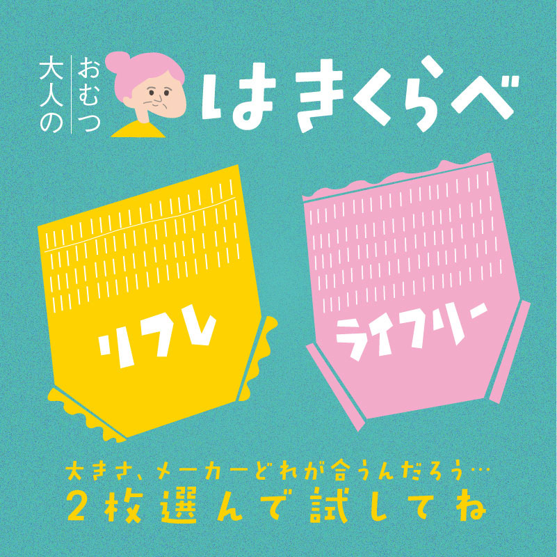 介護用 大人 紙おむつアソート オムツ お試し 2枚セット ユニ・チャーム うす型軽快パンツ リフレ はくパンツ