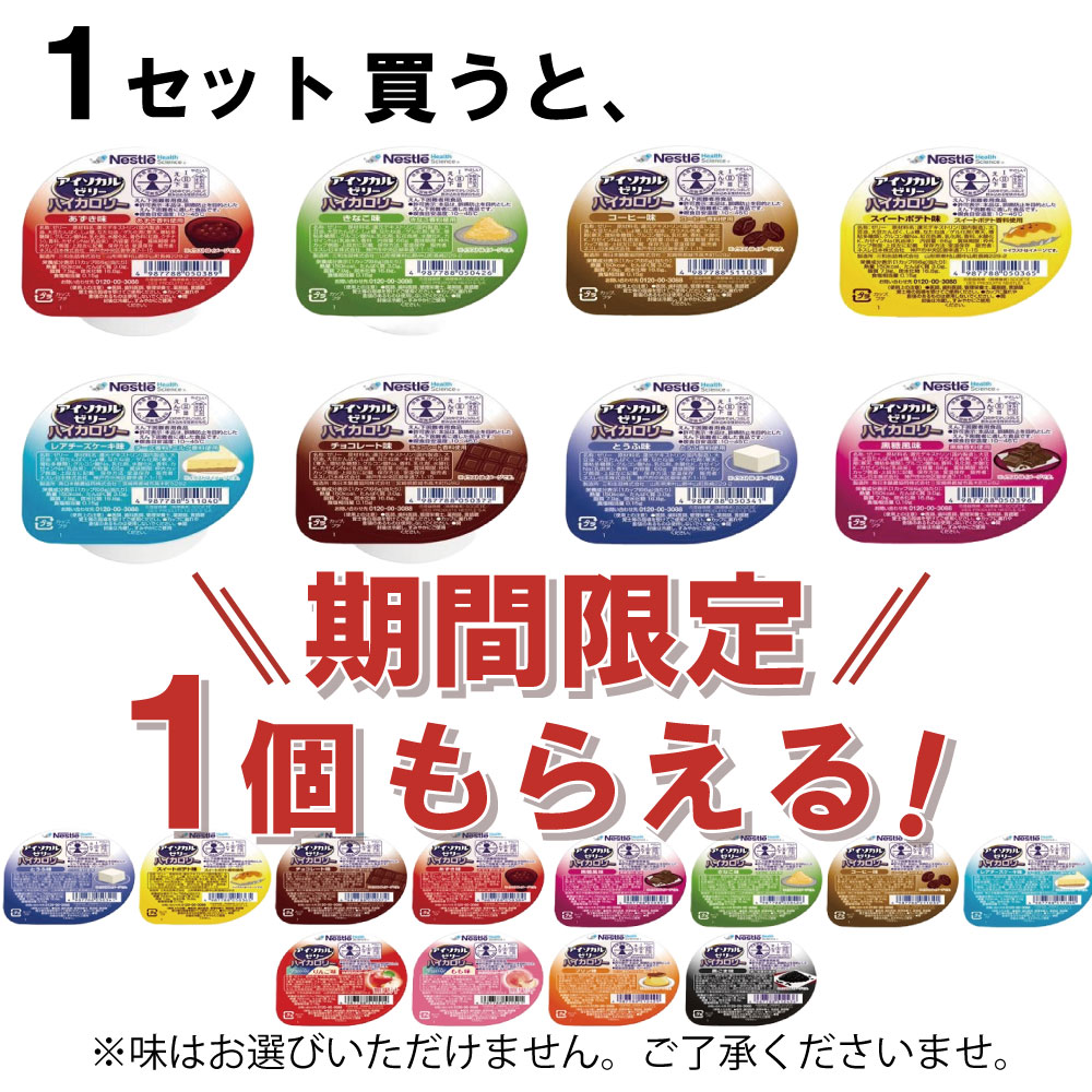 ネスレ 介護食 アイソカルゼリー　48個 アイソカル® ゼリー ハイカロリー | ネスレ ヘルスサイエンス