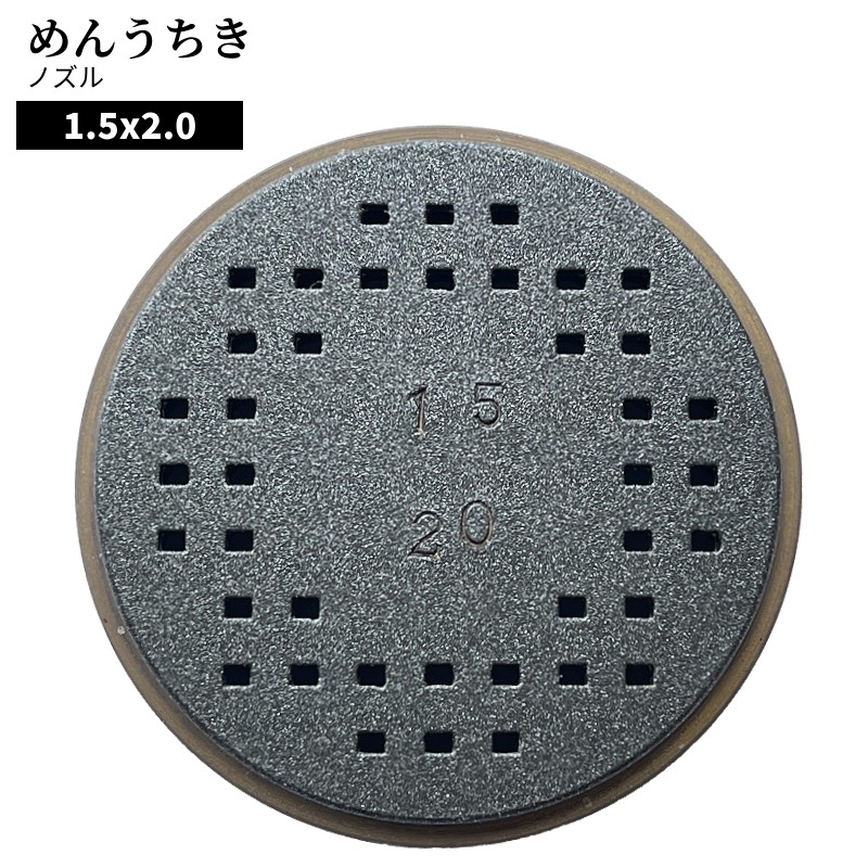 製麺機めんうちきさくら専用ノズルそば1.5×2.0表側