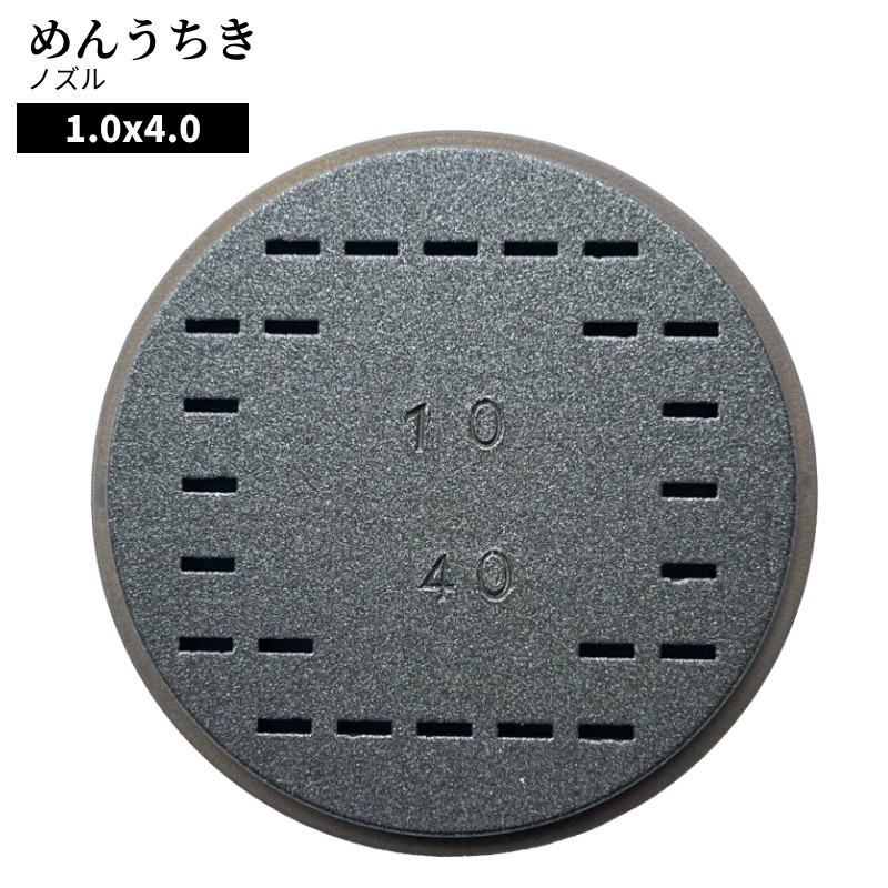 製麺機めんうちきさくら専用ノズルそば米粉麺1.0×4.0表側