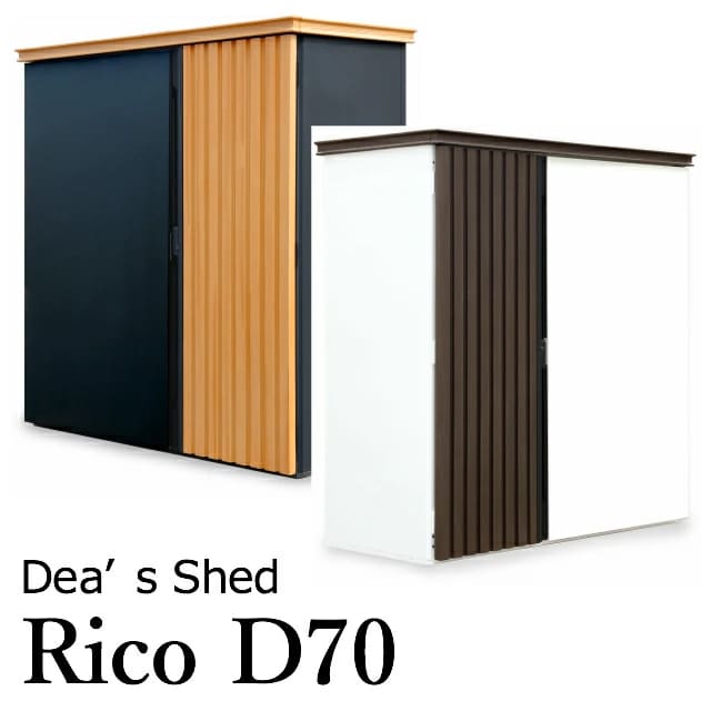 物置 おしゃれ 屋外 リコ Rico D70 ディーズガーデン FRP