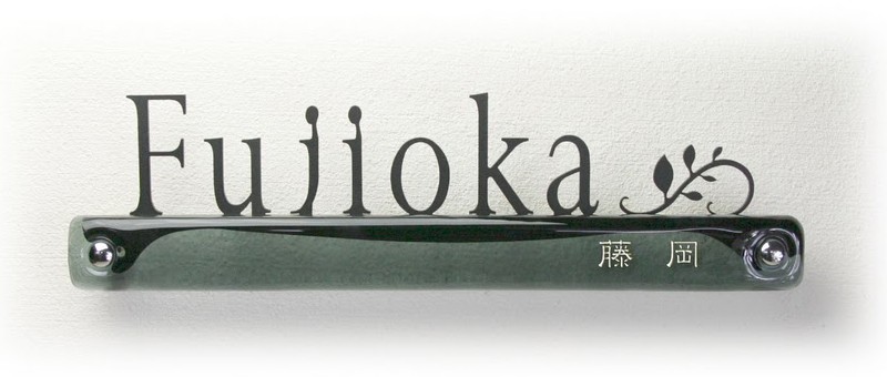 表札 おしゃれ 戸建て ステンレス ディーズサイン・ガラス