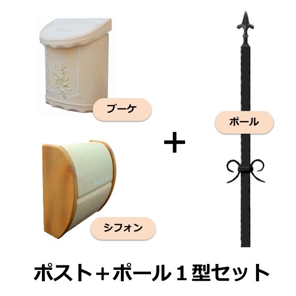 選べるポスト＋ポールセット