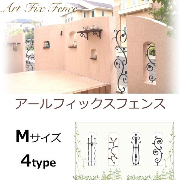 アールフィックスフェンス Mサイズ 4Type