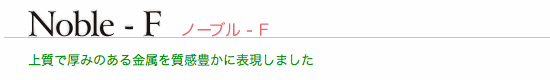 ディーズポスト・ノーブル-F