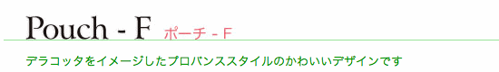 ディーズポスト・ポーチ-F
