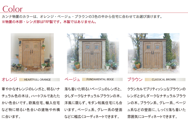 カンナ物置のカラーはオレンジ・ベージュ・ブラウンの三色