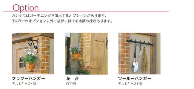 カンナ物置のオプション