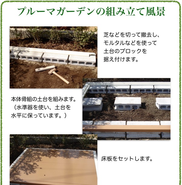 プルーマガーデンの組立風景1