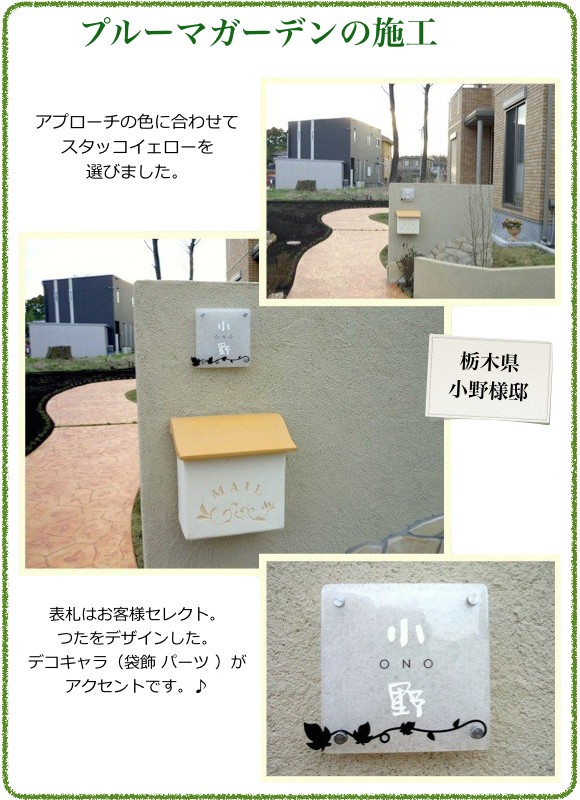 プルーマガーデンの施工例