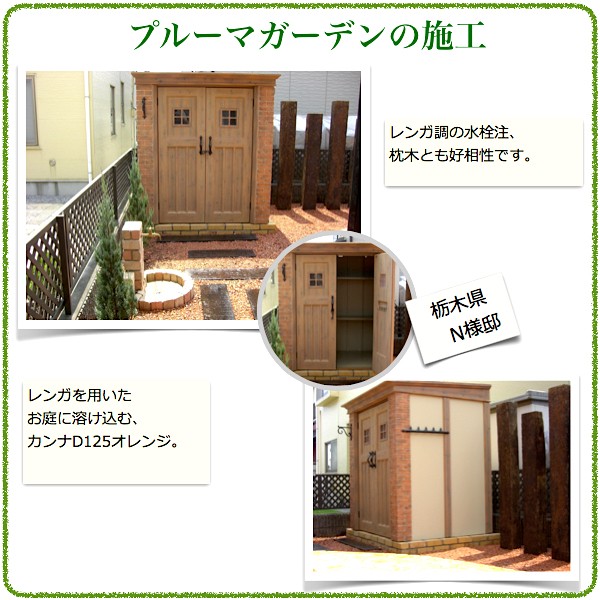プルーマガーデンの施工例2