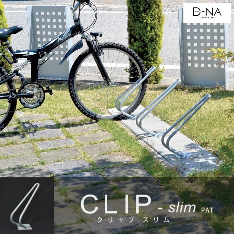自転車 スタンド 屋外 駐輪場 ラック DIY D-NA CLIP slim クリップスリム