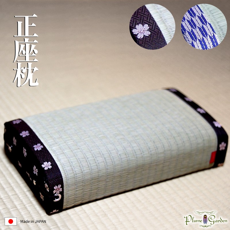 正座枕畳日本製あぐら腰痛膝の痛み改善